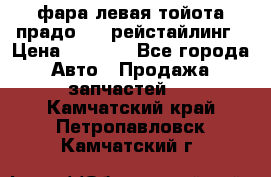 фара левая тойота прадо 150 рейстайлинг › Цена ­ 7 000 - Все города Авто » Продажа запчастей   . Камчатский край,Петропавловск-Камчатский г.